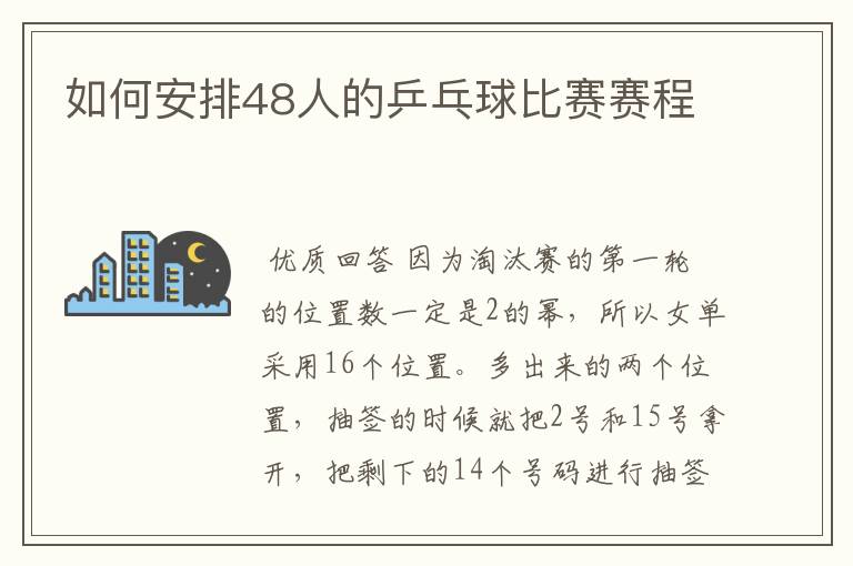 如何安排48人的乒乓球比赛赛程
