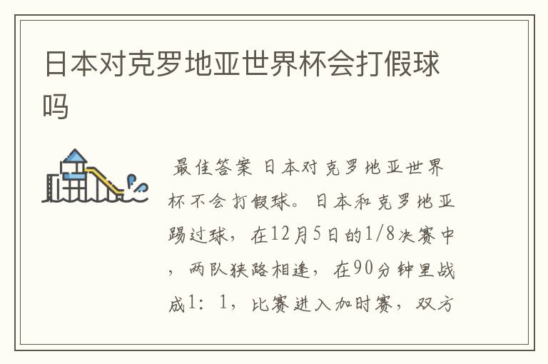日本对克罗地亚世界杯会打假球吗
