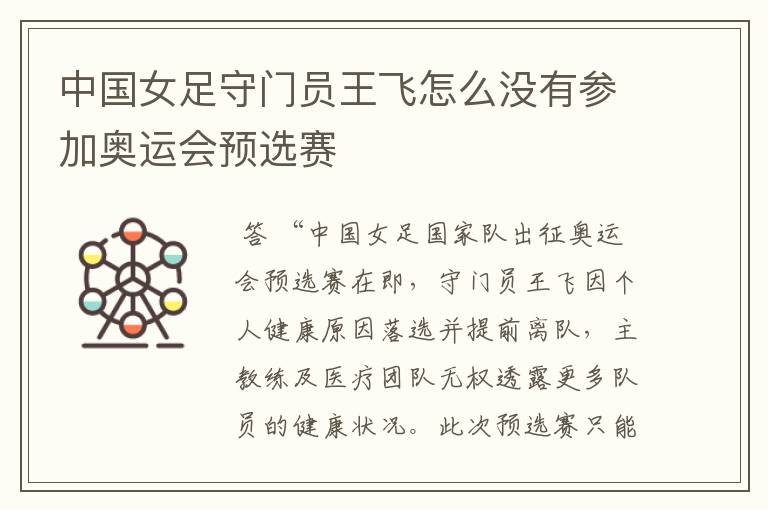 中国女足守门员王飞怎么没有参加奥运会预选赛