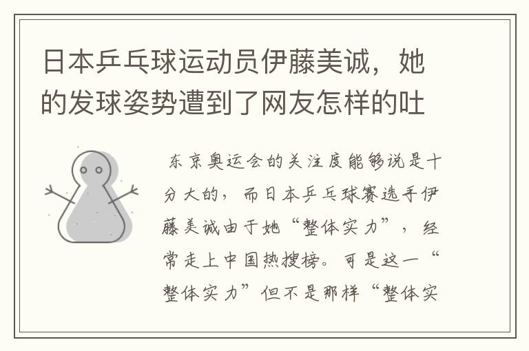 日本乒乓球运动员伊藤美诚,她的发球姿势遭到了网友怎样的吐槽?