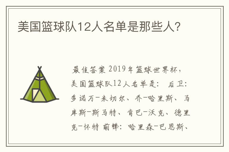 美国篮球队12人名单是那些人?