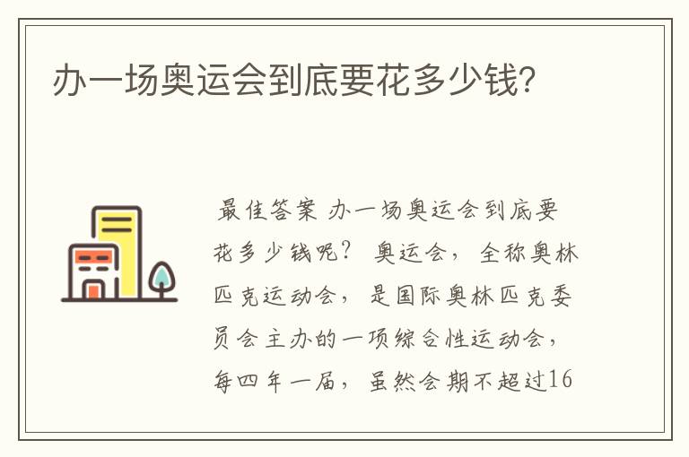 办一场奥运会到底要花多少钱?