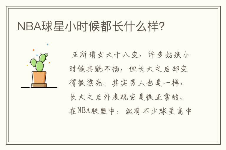 NBA球星小时候都长什么样?
