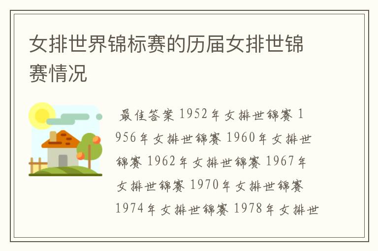 女排世界锦标赛的历届女排世锦赛情况