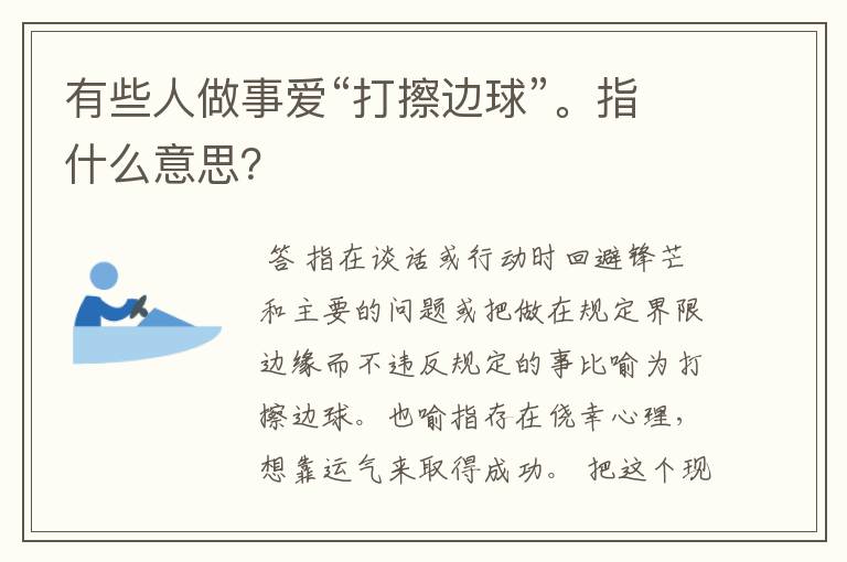 有些人做事爱“打擦边球”。指什么意思?
