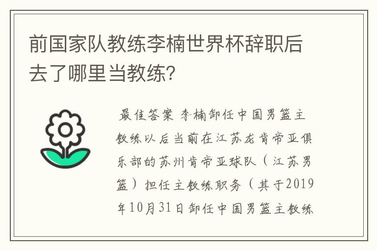 前国家队教练李楠世界杯辞职后去了哪里当教练?