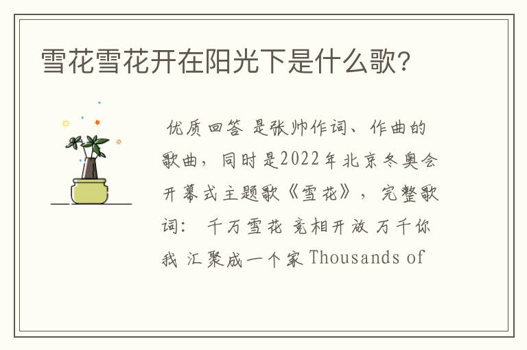 雪花雪花开在阳光下是什么歌?