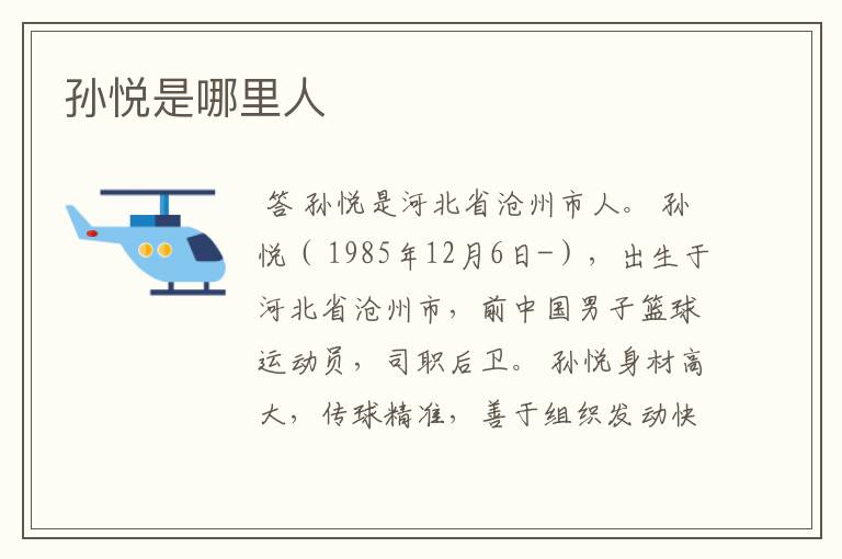孙悦是哪里人
