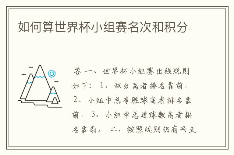 如何算世界杯小组赛名次和积分