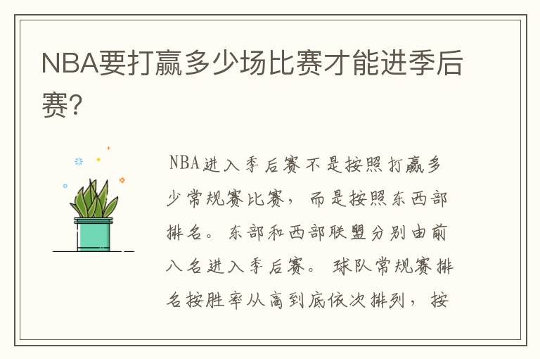 NBA要打赢多少场比赛才能进季后赛？