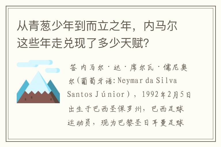从青葱少年到而立之年,内马尔这些年走兑现了多少天赋?