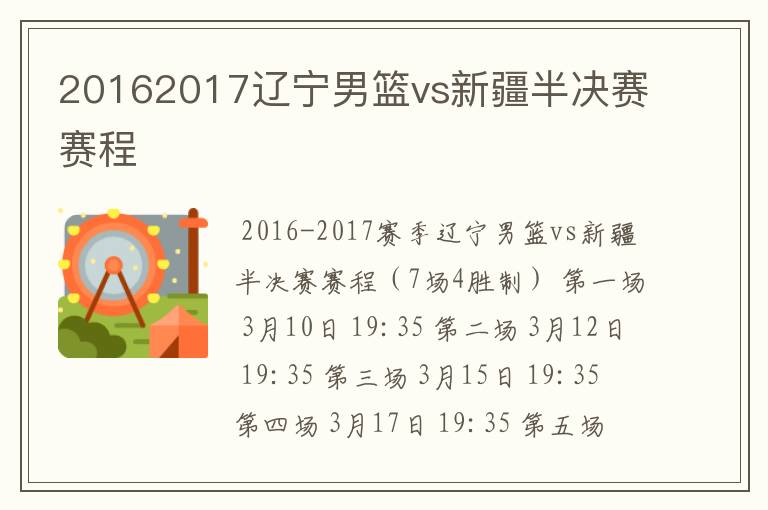 20162017辽宁男篮vs新疆半决赛赛程