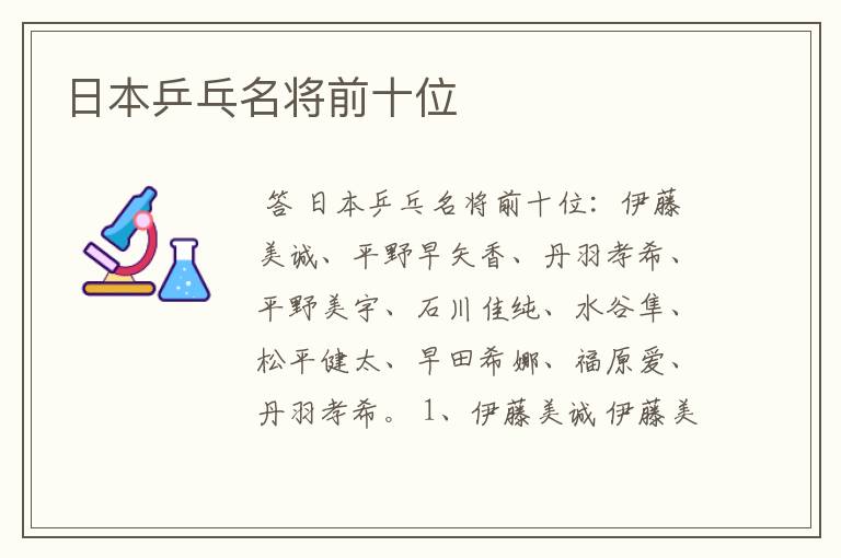日本乒乓名将前十位