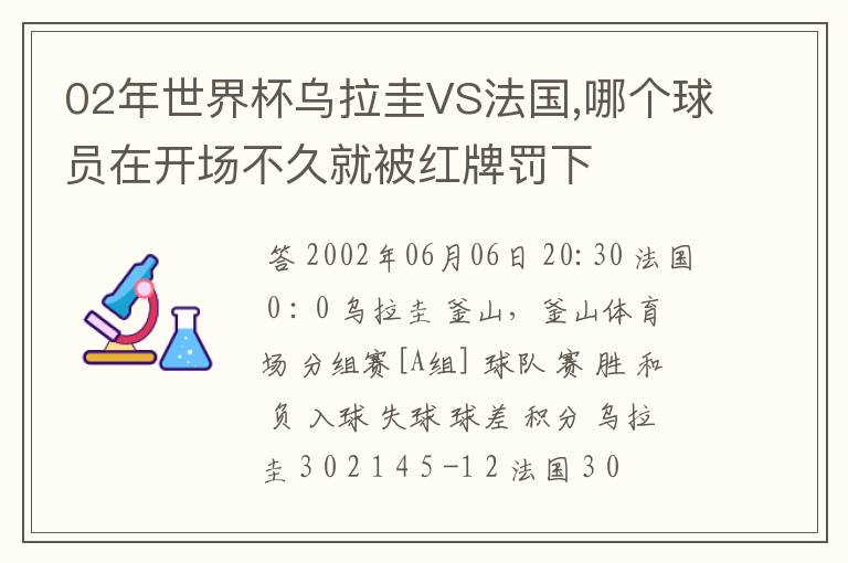02年世界杯乌拉圭VS法国,哪个球员在开场不久就被红牌罚下