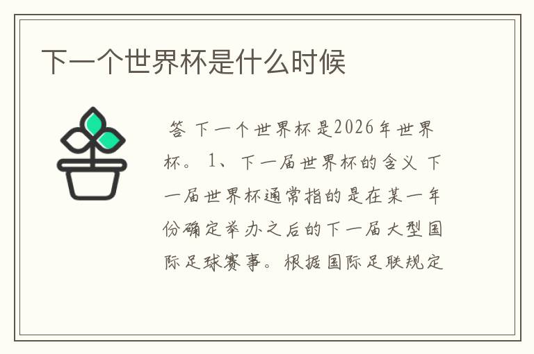 下一个世界杯是什么时候