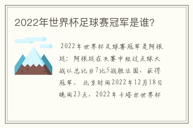 2022年世界杯足球赛冠军是谁?