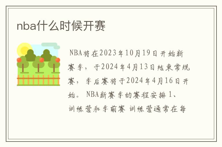nba什么时候开赛