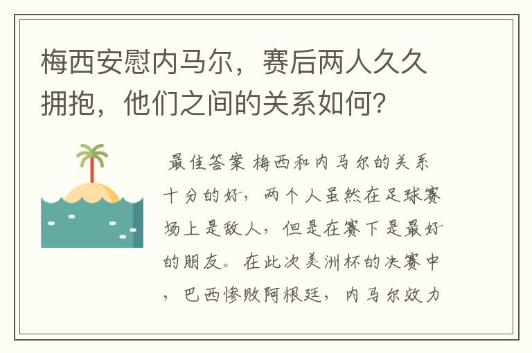 梅西安慰内马尔,赛后两人久久拥抱,他们之间的关系如何?