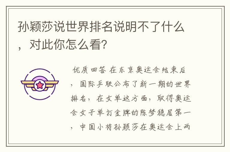 孙颖莎说世界排名说明不了什么,对此你怎么看?