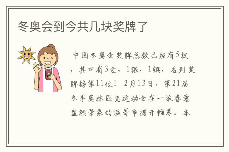 冬奥会到今共几块奖牌了