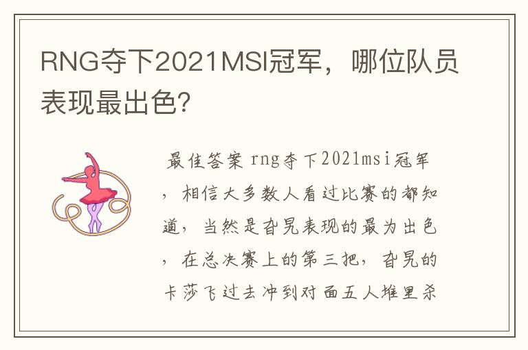 RNG夺下2021MSI冠军，哪位队员表现最出色？