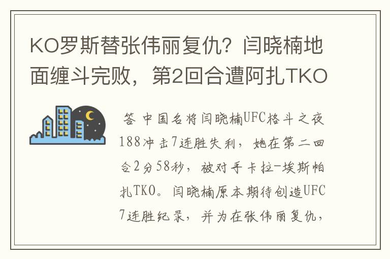 KO罗斯替张伟丽复仇?闫晓楠地面缠斗完败,第2回合遭阿扎TKO