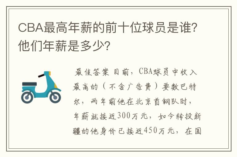 CBA最高年薪的前十位球员是谁?他们年薪是多少?