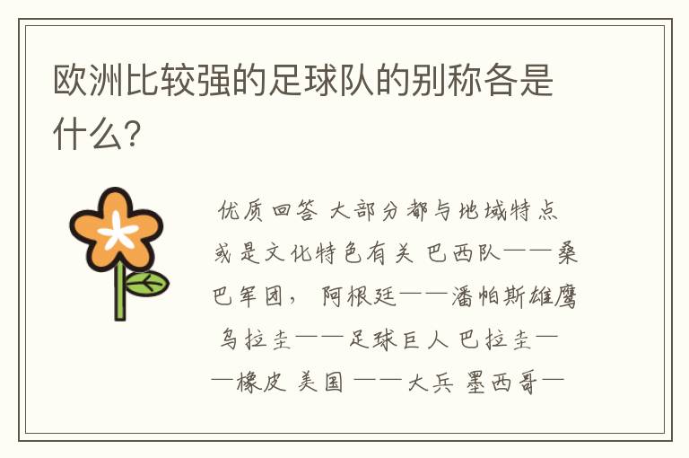 欧洲比较强的足球队的别称各是什么?