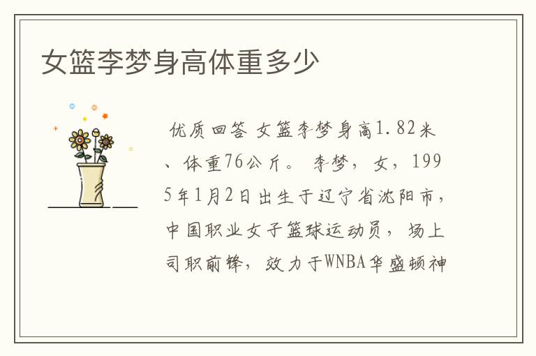 女篮李梦身高体重多少
