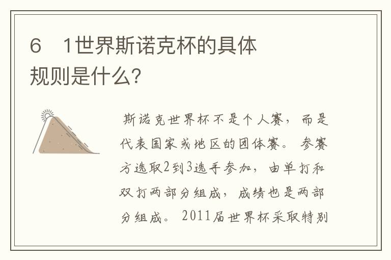 6�1世界斯诺克杯的具体规则是什么?