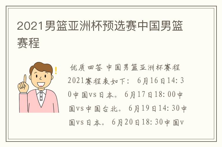 2021男篮亚洲杯预选赛中国男篮赛程