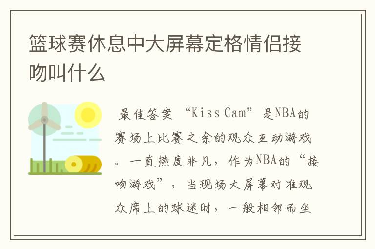 篮球赛休息中大屏幕定格情侣接吻叫什么