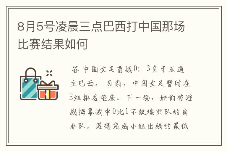 8月5号凌晨三点巴西打中国那场比赛结果如何