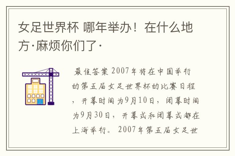 女足世界杯 哪年举办!在什么地方·麻烦你们了·