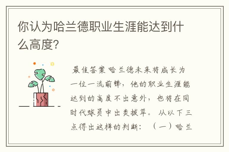 你认为哈兰德职业生涯能达到什么高度?
