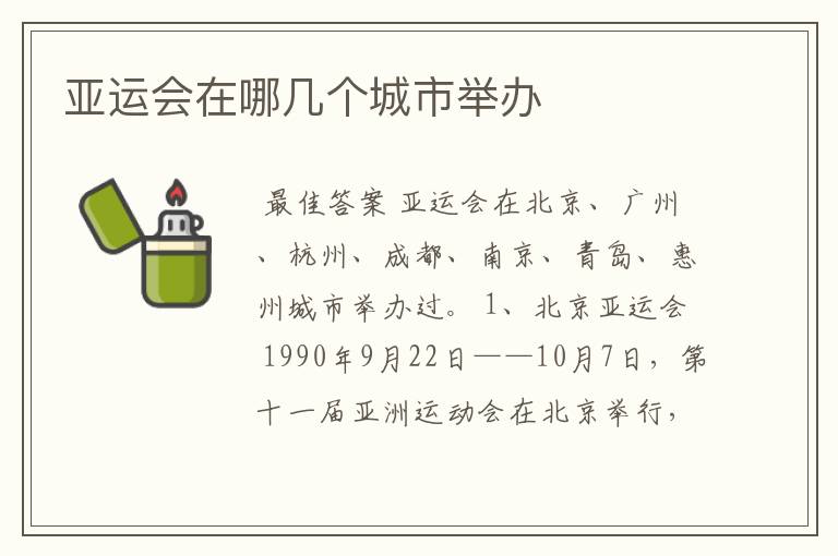 亚运会在哪几个城市举办