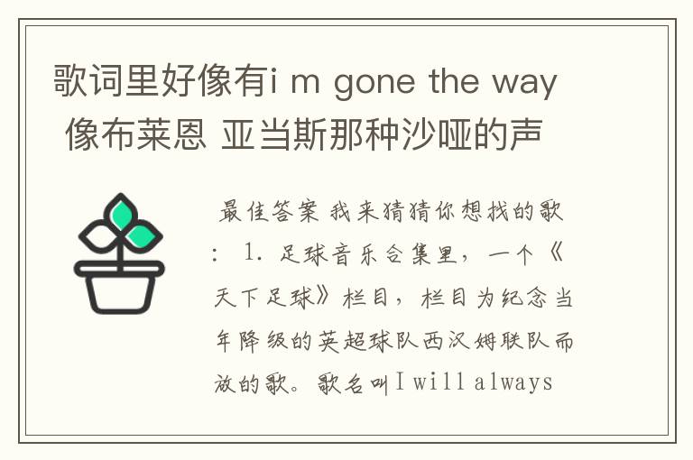 歌词里好像有i m gone the way 像布莱恩 亚当斯那种沙哑的声音 好像是在足球还是什么节目里听到的背景音乐