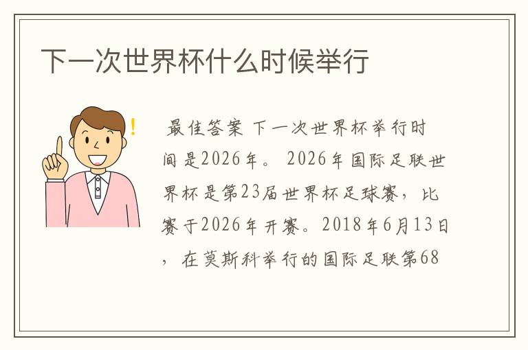 下一次世界杯什么时候举行