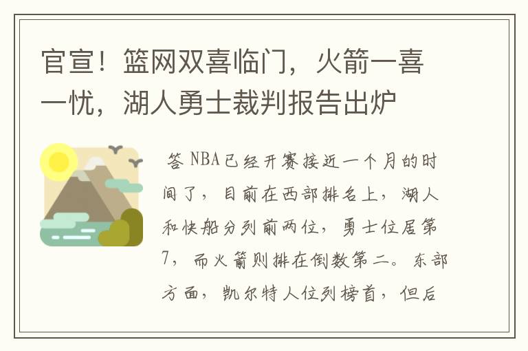 官宣!篮网双喜临门,火箭一喜一忧,湖人勇士裁判报告出炉