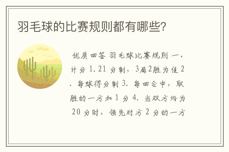 羽毛球的比赛规则都有哪些?