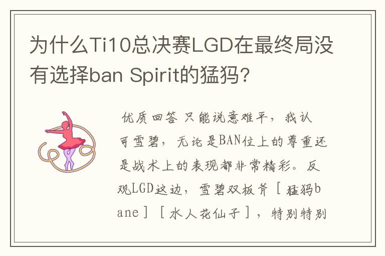 为什么Ti10总决赛LGD在最终局没有选择ban Spirit的猛犸?