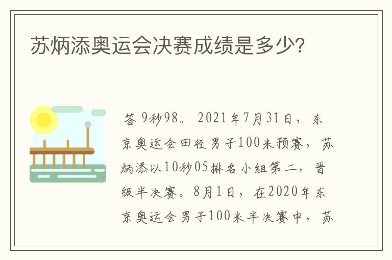 苏炳添奥运会决赛成绩是多少?