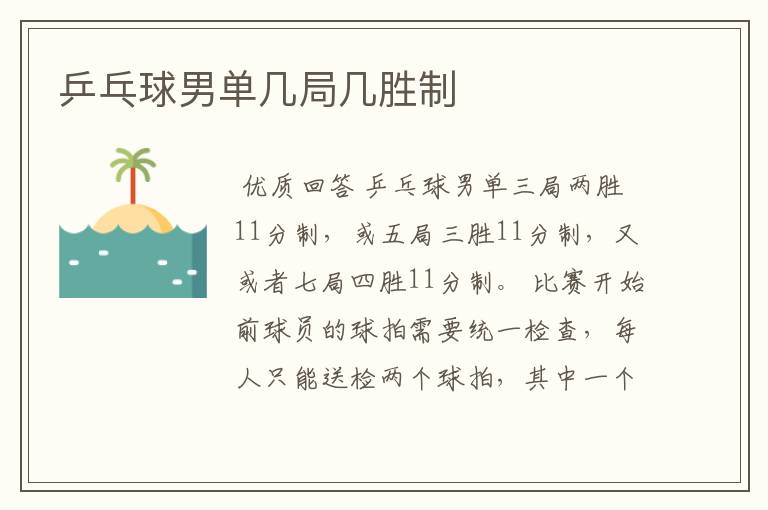 乒乓球男单几局几胜制