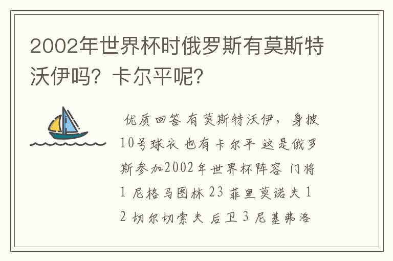 2002年世界杯时俄罗斯有莫斯特沃伊吗？卡尔平呢？