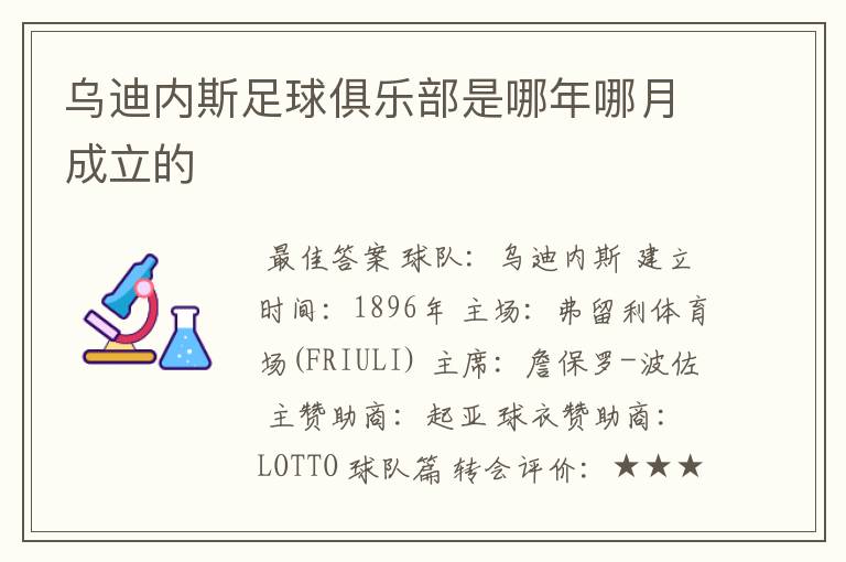 乌迪内斯足球俱乐部是哪年哪月成立的