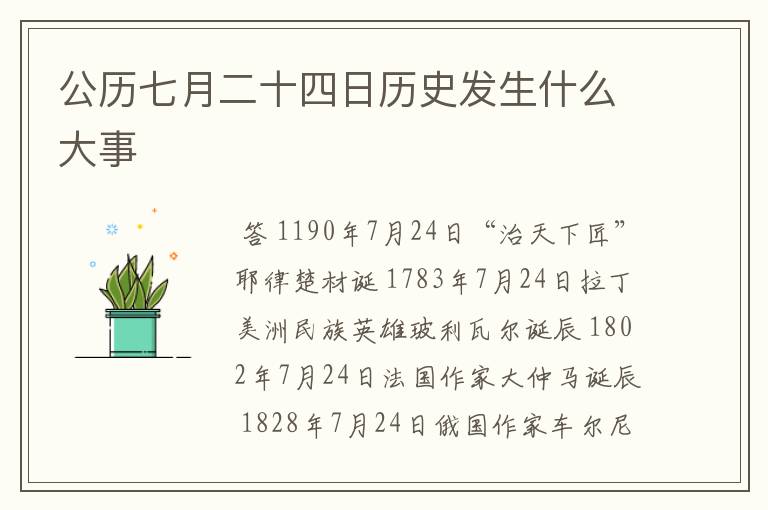 公历七月二十四日历史发生什么大事