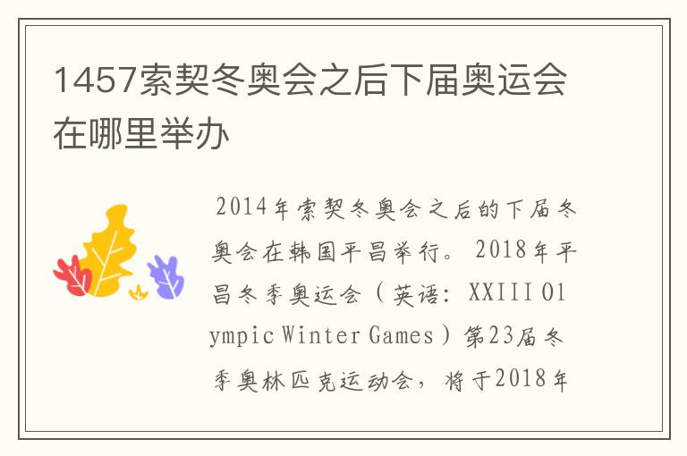 1457索契冬奥会之后下届奥运会在哪里举办
