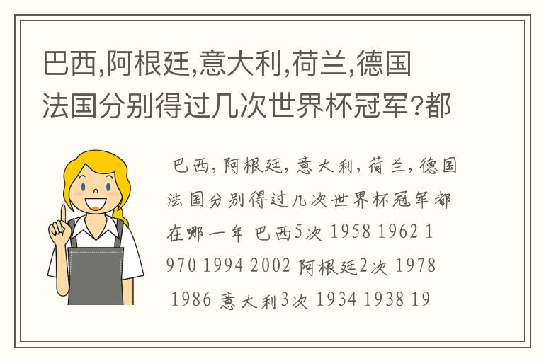 巴西,阿根廷,意大利,荷兰,德国法国分别得过几次世界杯冠军?都在哪一年?
