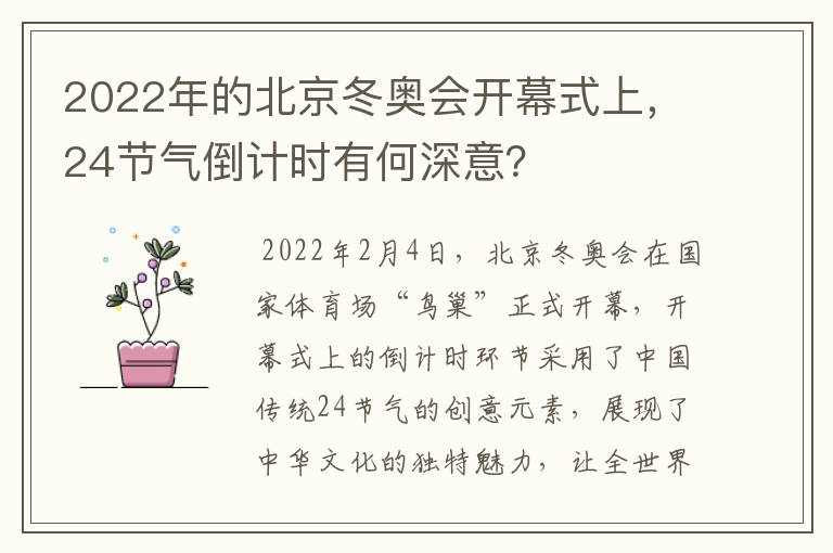2022年的北京冬奥会开幕式上,24节气倒计时有何深意?