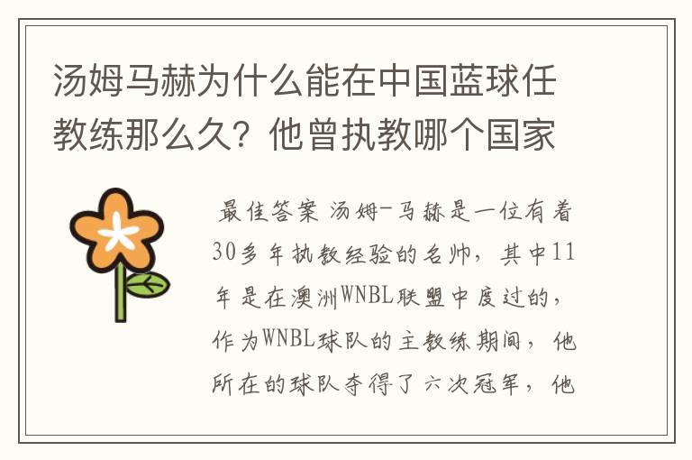 汤姆马赫为什么能在中国蓝球任教练那么久?他曾执教哪个国家,有什么成绩